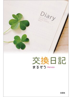 cover image of 交換日記